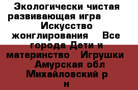 Экологически чистая развивающая игра JUGGY «Искусство жонглирования» - Все города Дети и материнство » Игрушки   . Амурская обл.,Михайловский р-н